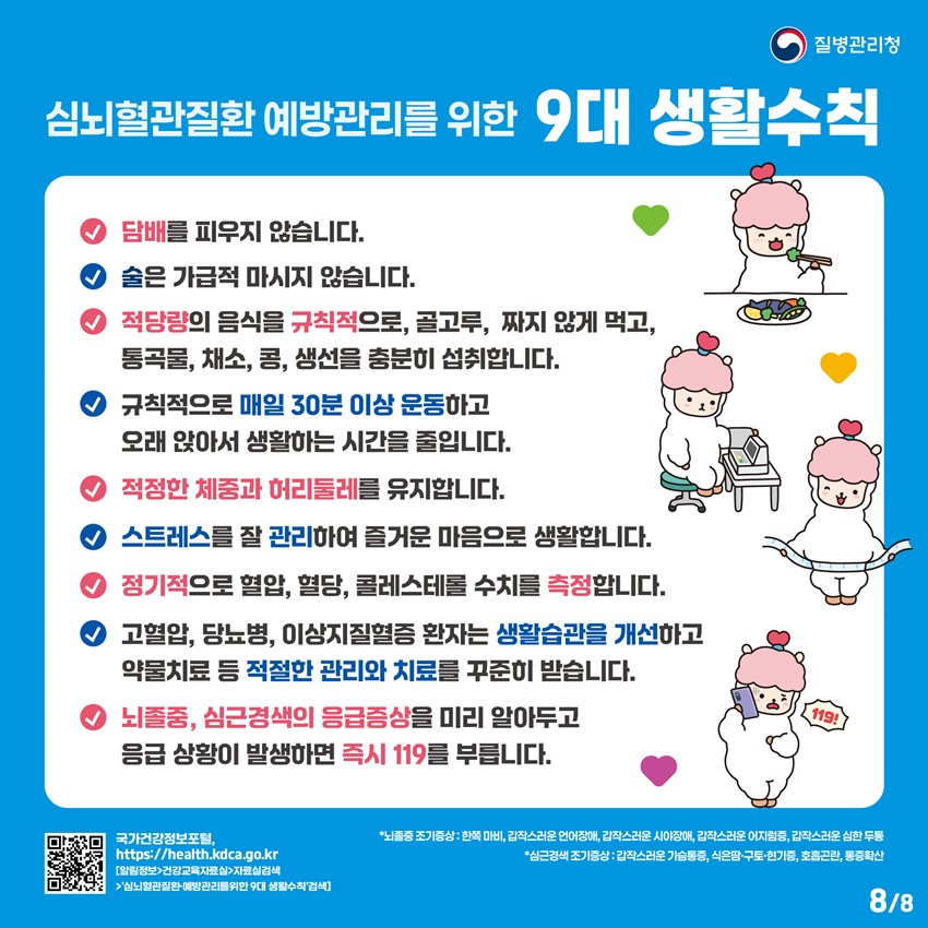 8.심뇌혈관질환 예방관리를 위한 '자기혈관 숫자알기'❤️